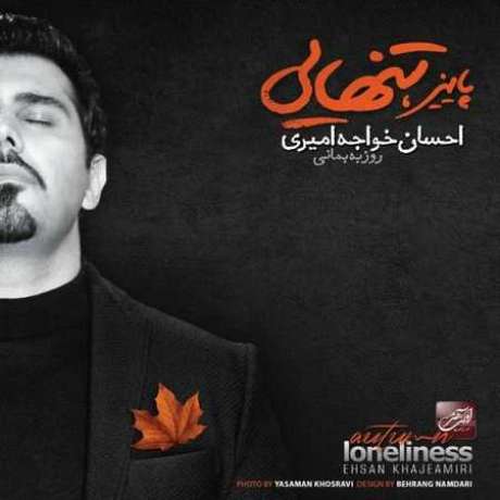 دانلود آهنگ جدید احسان خواجه امیری تاوان