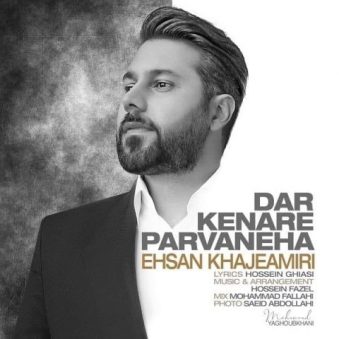 دانلود آهنگ در کنار پروانه ها احسان خواجه امیری دانلود آهنگ در کنار پروانه ها احسان خواجه امیری