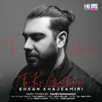 دانلود آهنگ جدید احسان خواجه امیری تو که قلبمی