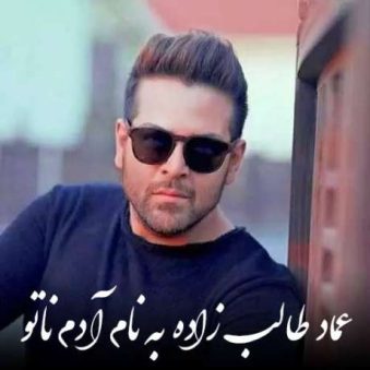 دانلود آهنگ عماد طالب زاده آدم ناتو