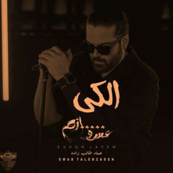 دانلود آهنگ عماد طالب زاده الکی دانلود آهنگ عماد طالب زاده الکی