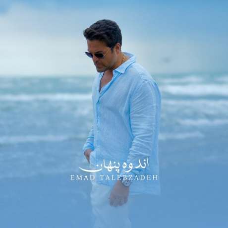 دانلود آهنگ جدید عماد طالب زاده اندوه پنهان دانلود آهنگ جدید عماد طالب زاده اندوه پنهان