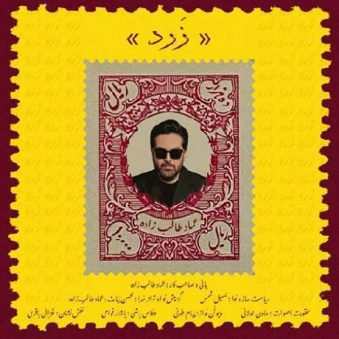 دانلود آهنگ عماد طالب زاده زرد دانلود آهنگ عماد طالب زاده زرد