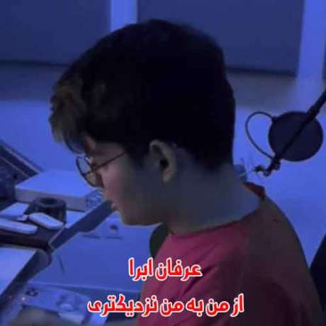 دانلود آهنگ جدید عرفان ابرا از من به من نزدیکتری دانلود آهنگ جدید عرفان ابرا از من به من نزدیکتری