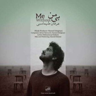 دانلود آهنگ جدید عرفان طهماسبی بی من