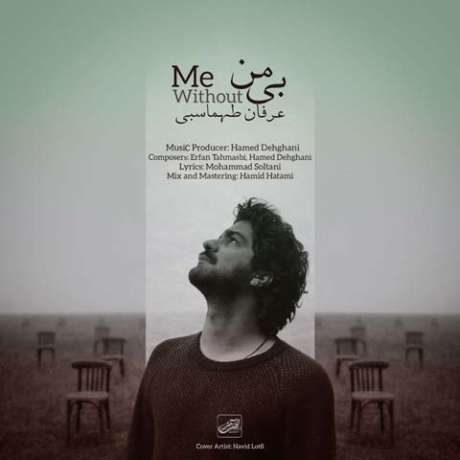 دانلود آهنگ جدید عرفان طهماسبی بی من