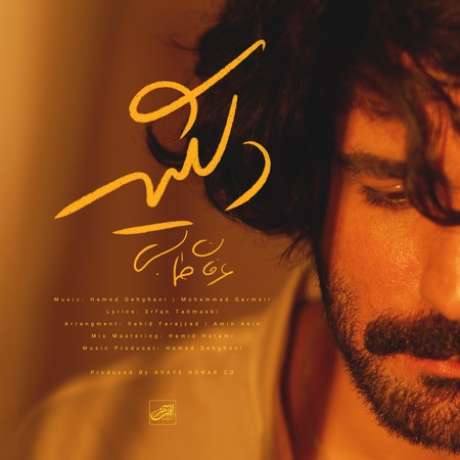 دانلود آهنگ جدید عرفان طهماسبی دلگیر دانلود آهنگ جدید عرفان طهماسبی دلگیر