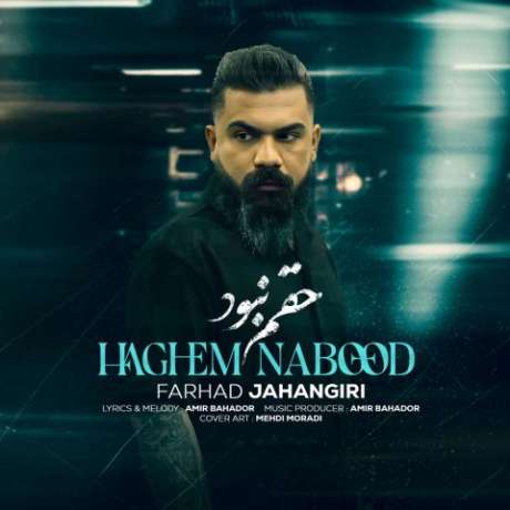 دانلود آهنگ جدید فرهاد جهانگیری حقم نبود دانلود آهنگ جدید فرهاد جهانگیری حقم نبود