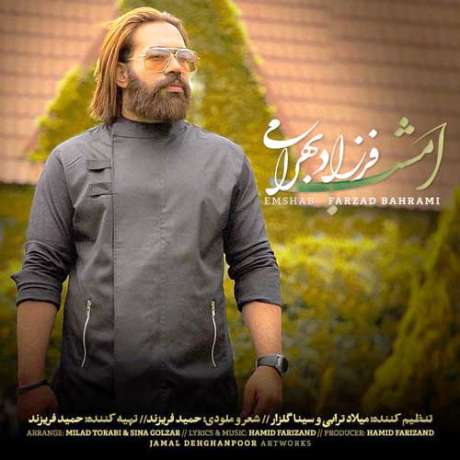دانلود آهنگ جدید فرزاد بهرامی امشب دانلود آهنگ جدید فرزاد بهرامی امشب