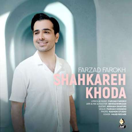 دانلود آهنگ جدید فرزاد فرخ شاهکار خدا
