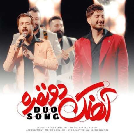 دانلود آهنگ جدید فرزاد فرزین آهنگ دو نفره دانلود آهنگ جدید فرزاد فرزین آهنگ دو نفره