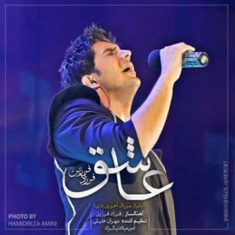 دانلود آهنگ فرزاد فرزین عاشق