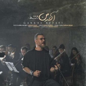 دانلود آهنگ جدید گرشا رضایی آخه من دانلود آهنگ جدید گرشا رضایی آخه من