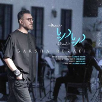 دانلود ارکسترال آهنگ دریا دریا گرشا رضایی دانلود ارکسترال آهنگ دریا دریا گرشا رضایی