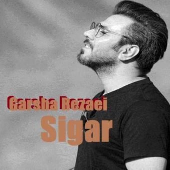 دانلود آهنگ گرشا رضایی سیگار دانلود آهنگ گرشا رضایی سیگار
