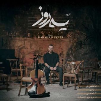 دانلود آهنگ جدید گرشا رضایی یه روز دانلود آهنگ جدید گرشا رضایی یه روز