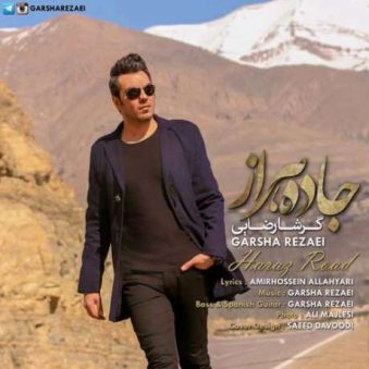 دانلود آهنگ گرشا رضایی به نام جاده هراز دانلود آهنگ گرشا رضایی به نام جاده هراز