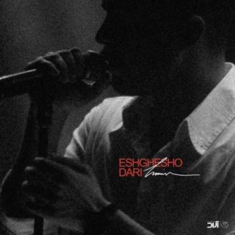 دانلود آهنگ جدید حامیم عشقشو داری دانلود آهنگ جدید حامیم عشقشو داری