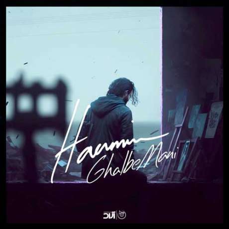 دانلود آهنگ جدید حامیم قلب منی