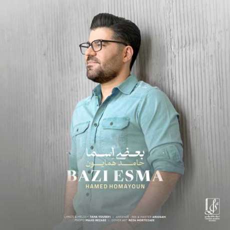دانلود آهنگ جدید حامد همایون بعضی اسما