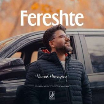 دانلود آهنگ جدید حامد همایون فرشته