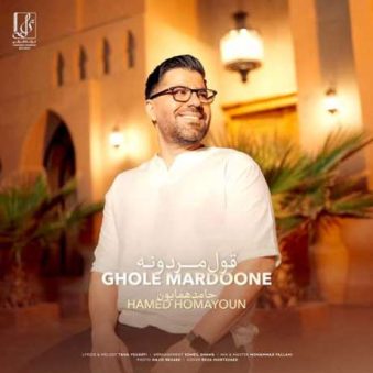دانلود آهنگ جدید حامد همایون قول مردونه دانلود آهنگ جدید حامد همایون قول مردونه