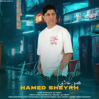 دانلود آهنگ جدید حامد شیخ فصل عاشقی دانلود آهنگ جدید حامد شیخ فصل عاشقی