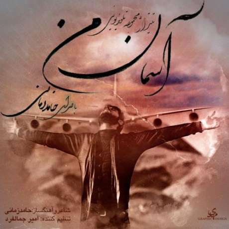 دانلود آهنگ جدید حامد زمانی آخرین قدم
