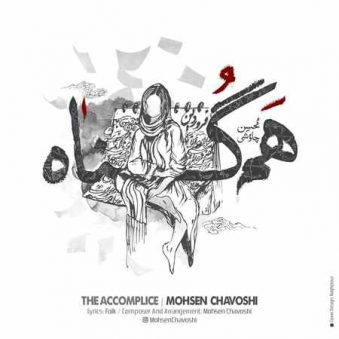 دانلود آهنگ محسن چاوشی هم گناه دانلود آهنگ محسن چاوشی هم گناه