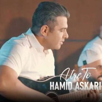 دانلود آهنگ جدید حمید عسکری دستت تو دست منه دانلود آهنگ جدید حمید عسکری دستت تو دست منه