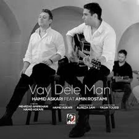 دانلود آهنگ جدید امین رستمی و حمید عسکری وای دل من دانلود آهنگ جدید امین رستمی و حمید عسکری وای دل من
