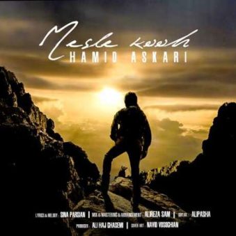 دانلود آهنگ حمید عسکری مثل کوه دانلود آهنگ حمید عسکری مثل کوه