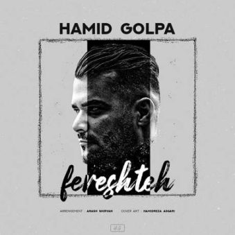 دانلود آهنگ جدید حمید گلپا فرشته دانلود آهنگ جدید حمید گلپا فرشته