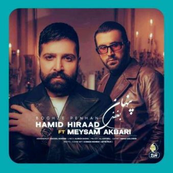 دانلود آهنگ جدید حمید هیراد بغض پنهان دانلود آهنگ جدید حمید هیراد بغض پنهان