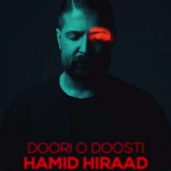دانلود آهنگ جدید حمید هیراد دوری و دوستی دانلود آهنگ جدید حمید هیراد دوری و دوستی
