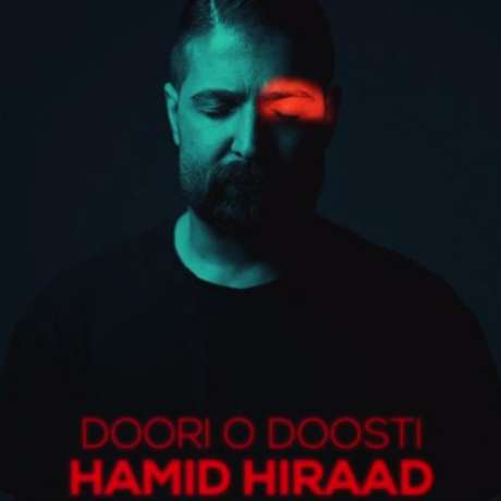 دانلود آهنگ جدید حمید هیراد دوری و دوستی
