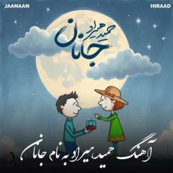 دانلود آهنگ جدید حمید هیراد جانان دانلود آهنگ جدید حمید هیراد جانان