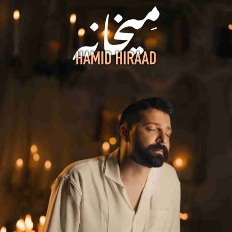 دانلود آهنگ جدید حمید هیراد میخانه