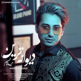 دانلود آهنگ دیوانه ترین حمید ماهان