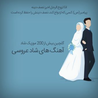 دانلود آهنگ شاد عروسی
