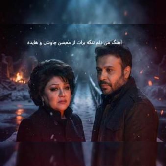 دانلود آهنگ جدید محسن چاوشی و هایده من دلم تنگه برات