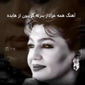 دانلود آهنگ جدید همه عزادار سربه گریبون هایده
