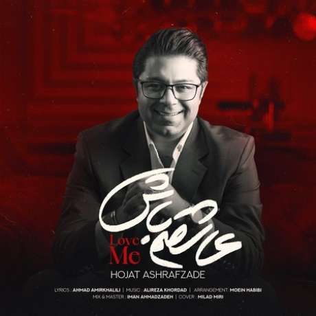 دانلود آهنگ جدید حجت اشرف زاده عاشقم باش