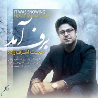 دانلود آهنگ حجت اشرف زاده برف آمد