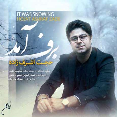 دانلود آهنگ جدید حجت اشرف زاده برف آمد