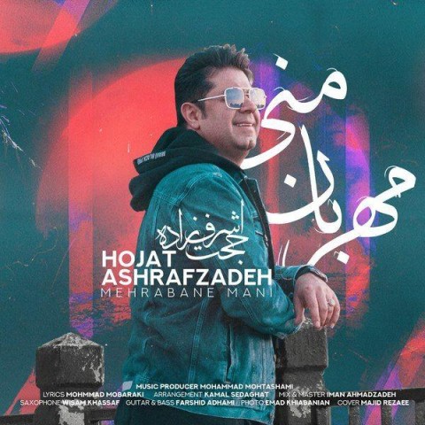 دانلود اهنگ جدید حجت اشرف زاده مهربان منی
