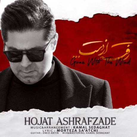 دانلود آهنگ جدید حجت اشرف زاده رفته از دست