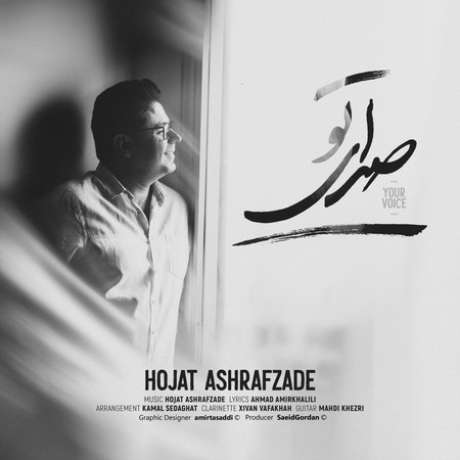 دانلود آهنگ جدید حجت اشرف زاده صدای تو
