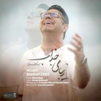 دانلود آهنگ جدید حجت اشرف زاده زیبای جذاب