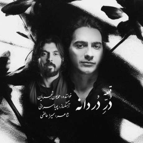 دانلود آهنگ جدید همایون شجریان در دردانه دانلود آهنگ جدید همایون شجریان در دردانه